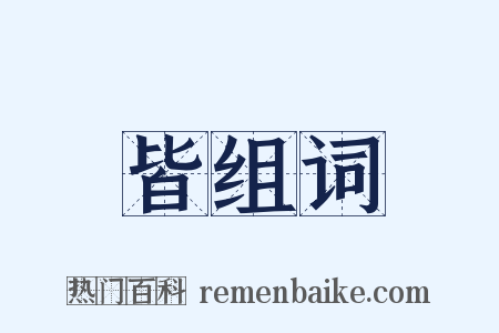 皆组词是什么意思的图片